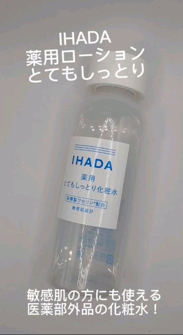 薬用ローション（とてもしっとり）/IHADA/化粧水の人気ショート動画