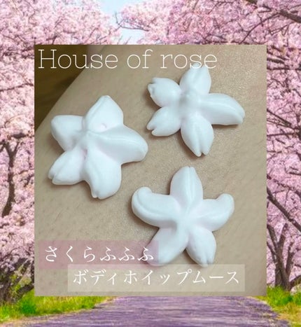 さくらふふふ ボディホイップムース/ハウス オブ ローゼ/ボディミルクを使ったクチコミ(1枚目)