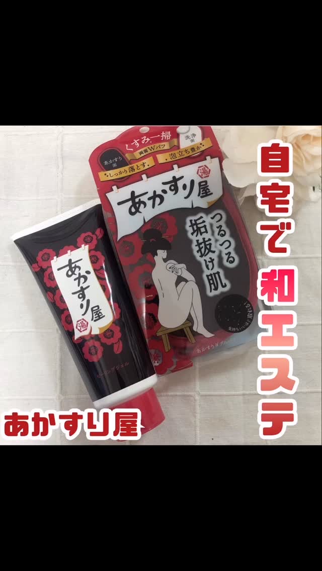 あかすり屋　あかとりピーリングジェル/あかすり屋/ピーリングの動画クチコミ1つ目