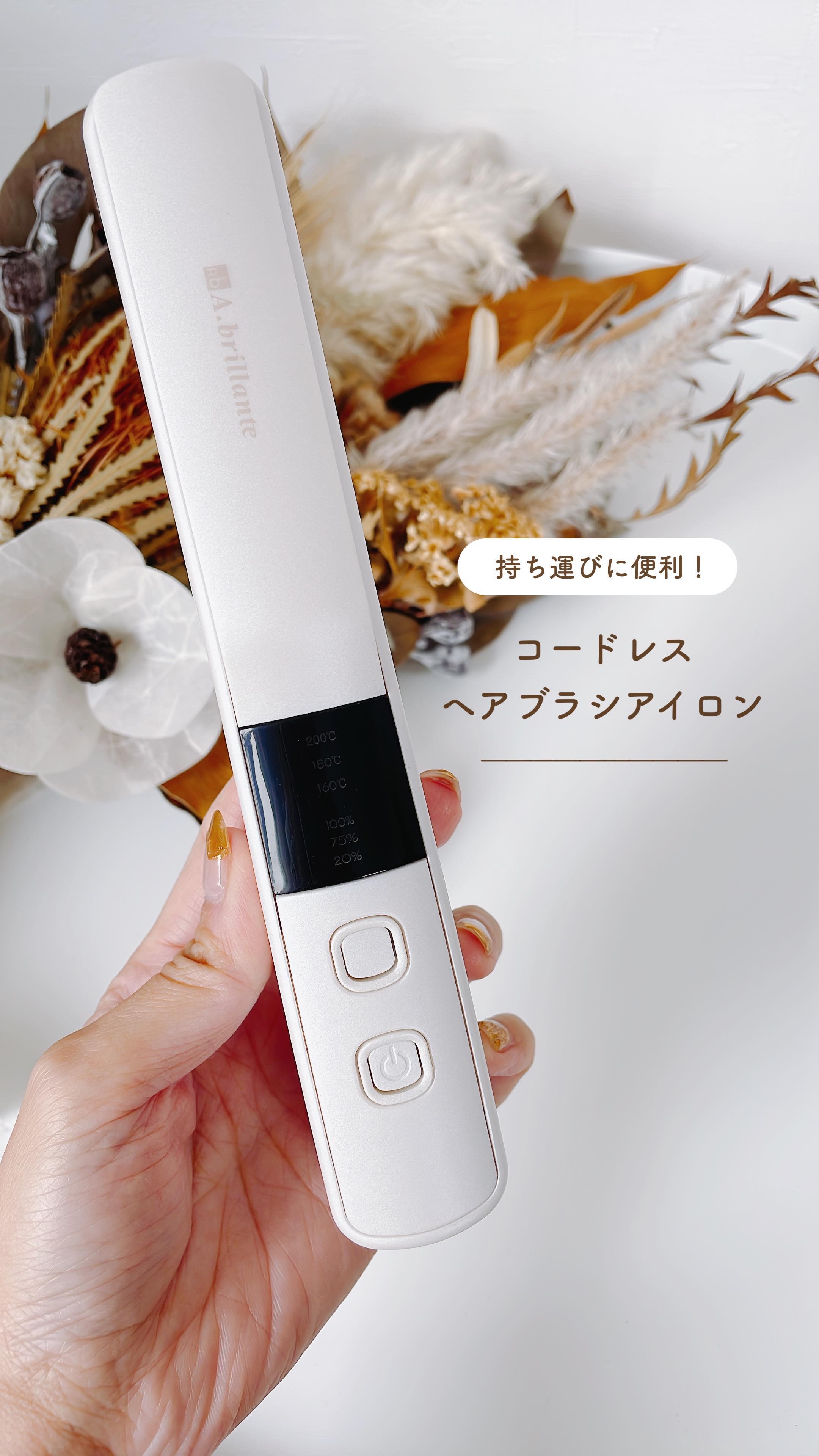 コードレス ヘアブラシ アイロン/A.brillante/ストレートアイロンを使ったクチコミ（1枚目）