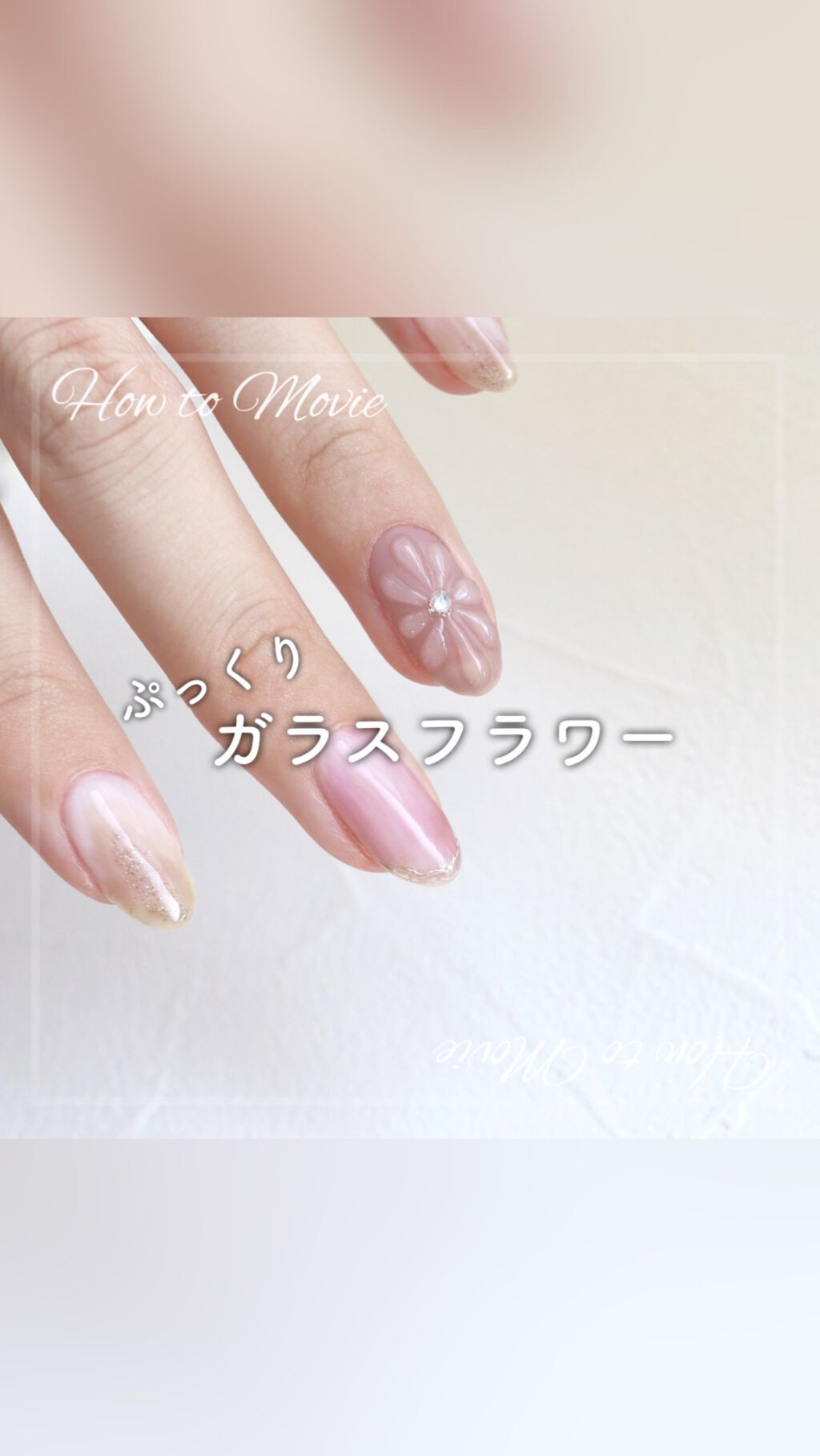 エムジェル ノンワイプトップジェル/Mpetit Japan/ジェルネイルの動画クチコミ4つ目