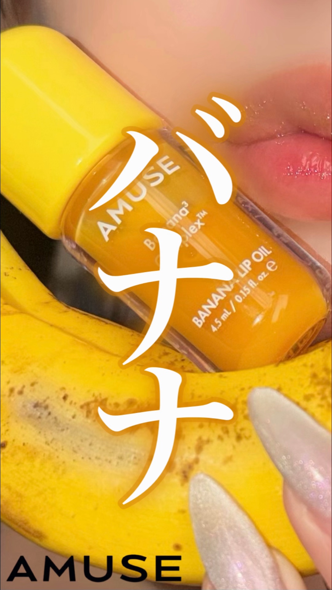 バナナリップオイル/AMUSE/リップオイルを使ったクチコミ（1枚目）