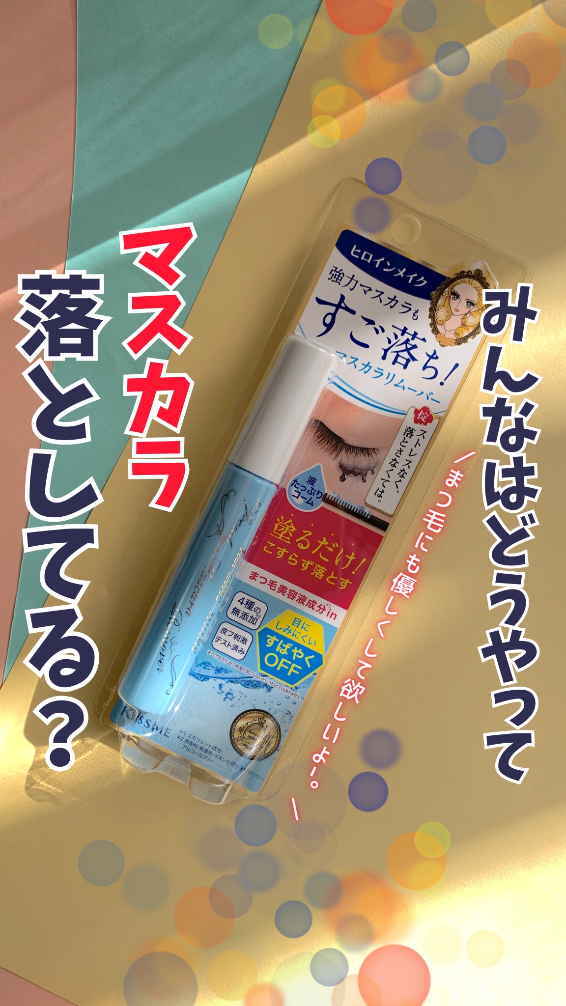 ヒロインメイクＳＰ スピーディーマスカラリムーバー/ヒロインメイク/ポイントメイクリムーバーを使ったクチコミ（1枚目）