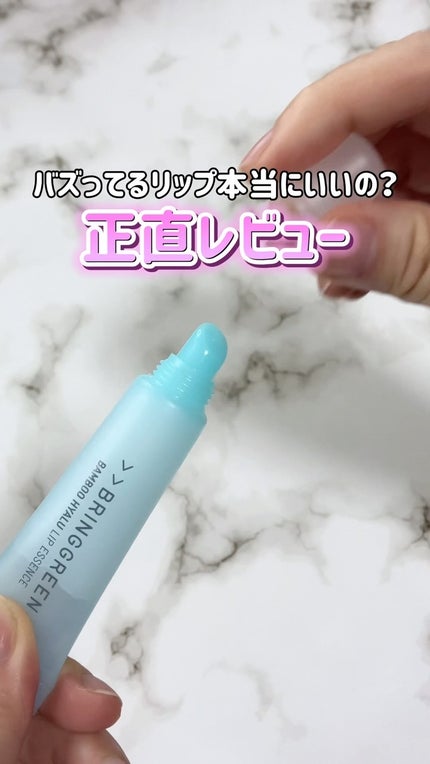 バンブーHリップエッセンス/BRING GREEN/リップ美容液の人気ショート動画