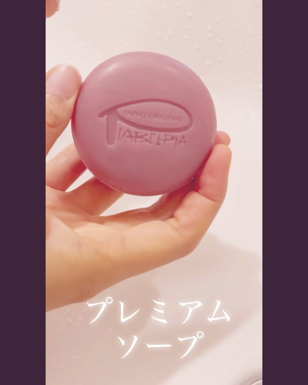  プレミアムソープ /ピアベルピア/洗顔石鹸を使ったクチコミ（1枚目）