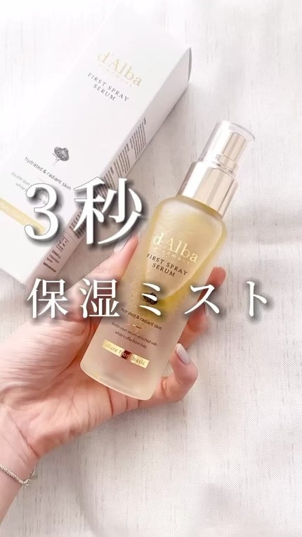 ダルバ ホワイトトリュフファーストスプレーセラム/ダルバ/ミスト状化粧水の人気ショート動画