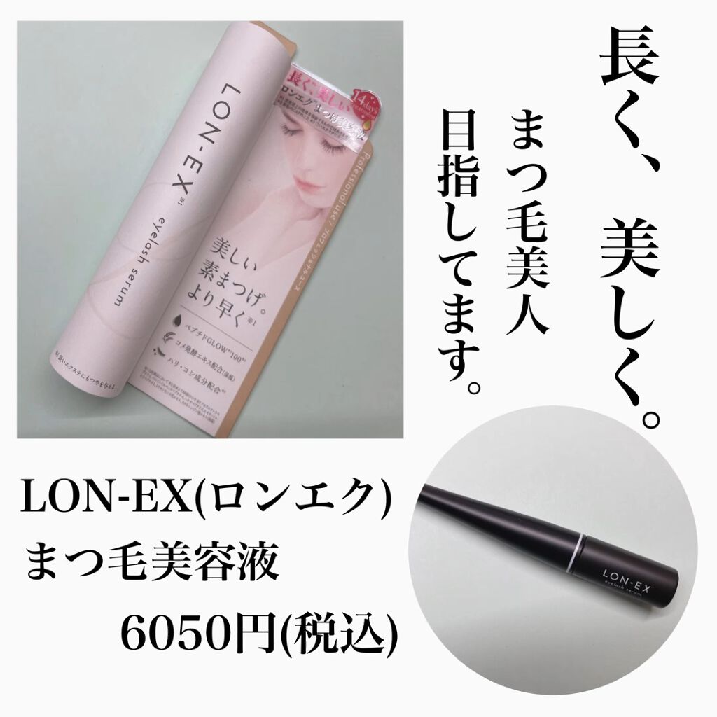 まつ毛美容液 試してみた】LON-EX(ロンエク）まつ毛美容液 クオリティファーストの