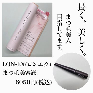 LON-EX(ロンエク）まつ毛美容液/クオリティファースト/まつげ美容液を使ったクチコミ（1枚目）