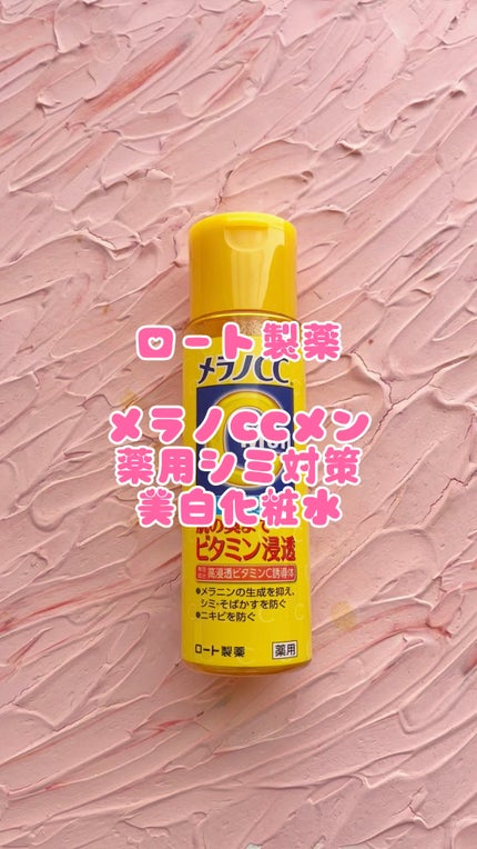 メラノCC Men 薬用しみ対策美白化粧水/メラノCC/化粧水の人気ショート動画