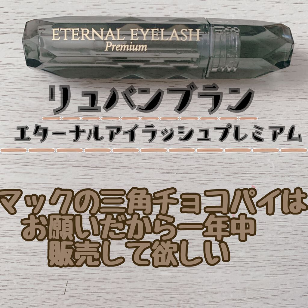 エターナルアイラッシュプレミアム/リュバンブラン/まつげ美容液の動画クチコミ1つ目