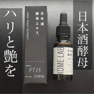 日本酒酵母エキス/KOME LAB/美容液を使ったクチコミ（1枚目）