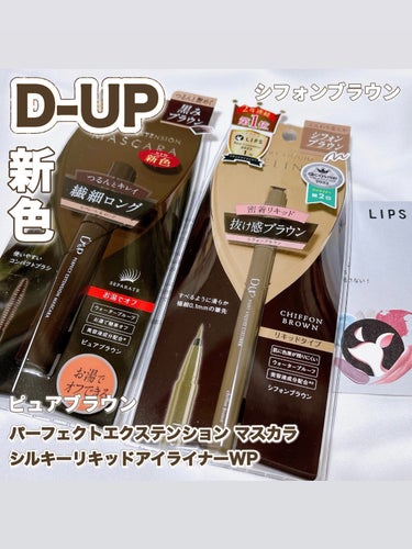 D-UPのマスカラの新色と、アイライナーの人気色を合わせたら可愛かった♡

〈D-UP〉
・パーフェクトエクステンション マスカラ
　ピュアブラウン (2月1日発売新色) ¥1,650

人気美容家 神