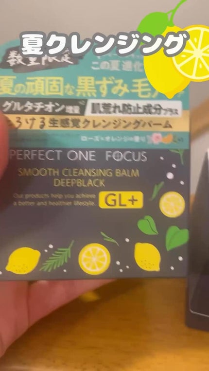 スムースクレンジングバーム ディープブラック GL+/PERFECT ONE FOCUS/クレンジングバームの人気ショート動画