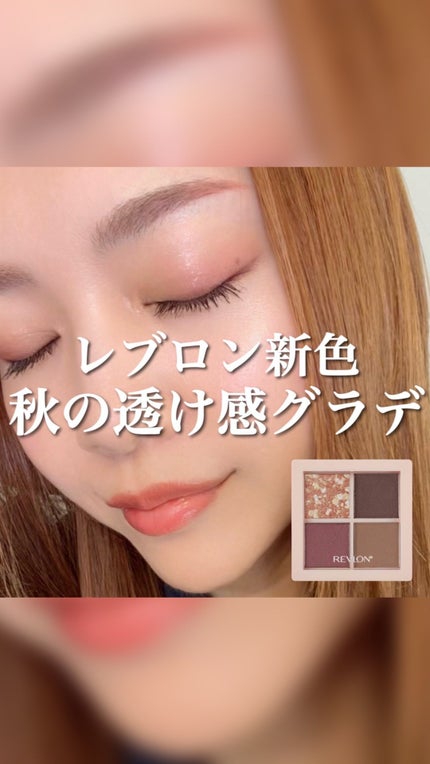 レブロン ダズル アイシャドウ クアッド/REVLON/アイシャドウパレットの人気ショート動画