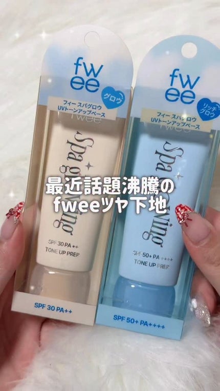 スパグロウUVトーンアップベース/fwee/化粧下地の人気ショート動画