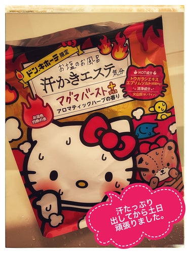 汗かきエステ気分 マグマバースト/マックス/入浴剤を使ったクチコミ（1枚目）