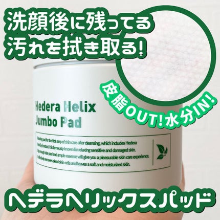 ヘデラヘリックスジャンボパッド/Milk Touch/トナーパッドを使ったクチコミ(1枚目)