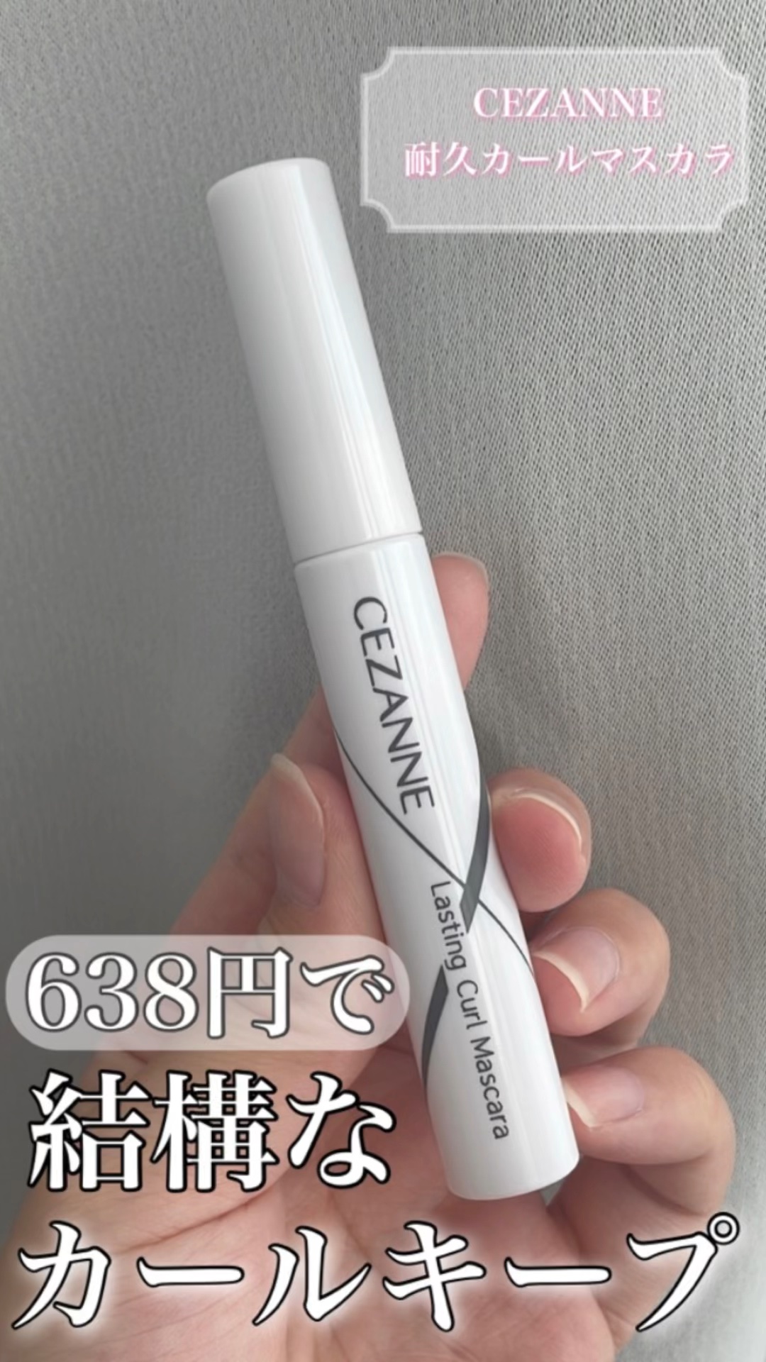 耐久カールマスカラ/CEZANNE/マスカラの人気ショート動画