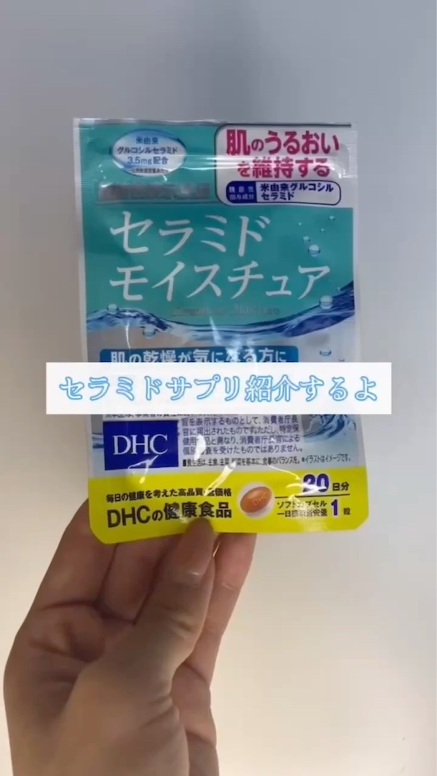 セラミド モイスチュア/DHC/美容サプリメントを使ったクチコミ（2枚目）