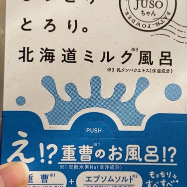 JUSO BATH POWDER/旅するJUSO/入浴剤を使ったクチコミ（2枚目）