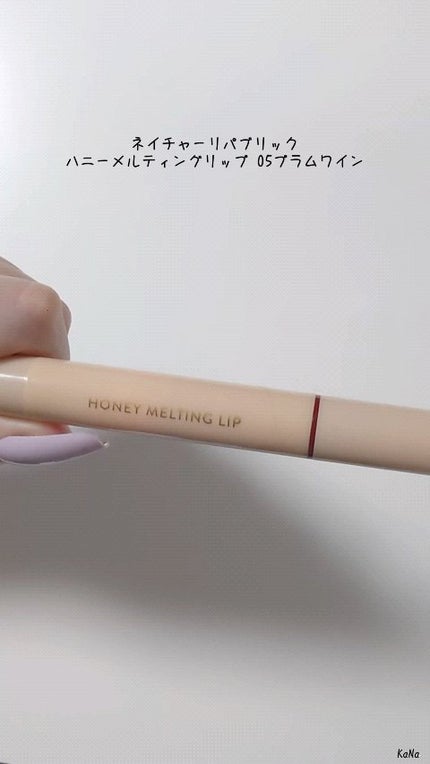 ハニーメルティングリップ/ネイチャーリパブリック/口紅の人気ショート動画