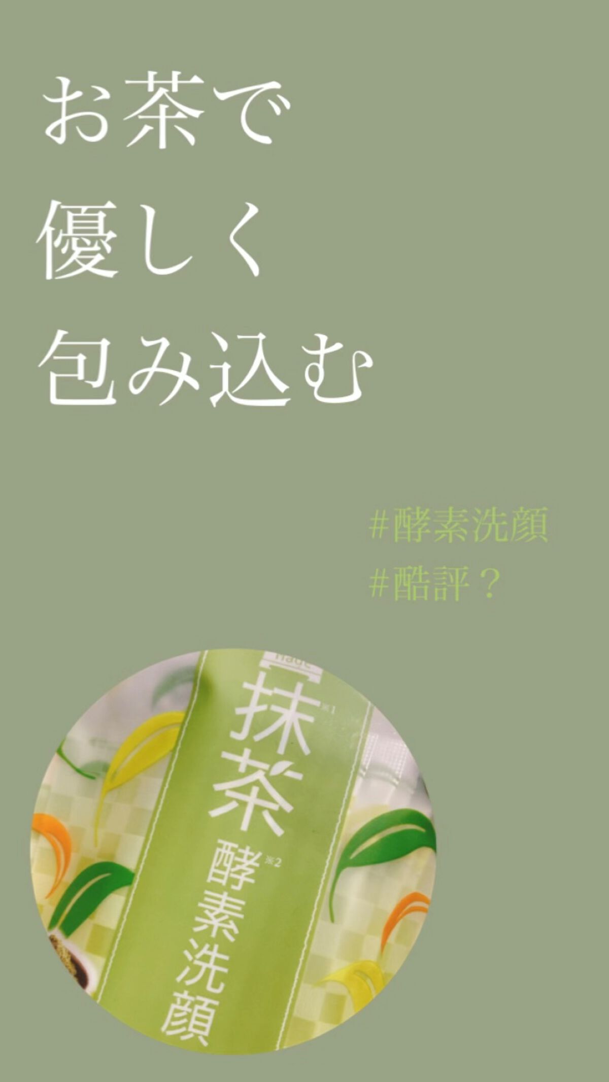 ワフードメイド　宇治抹茶酵素洗顔/pdc/洗顔パウダーを使ったクチコミ（1枚目）