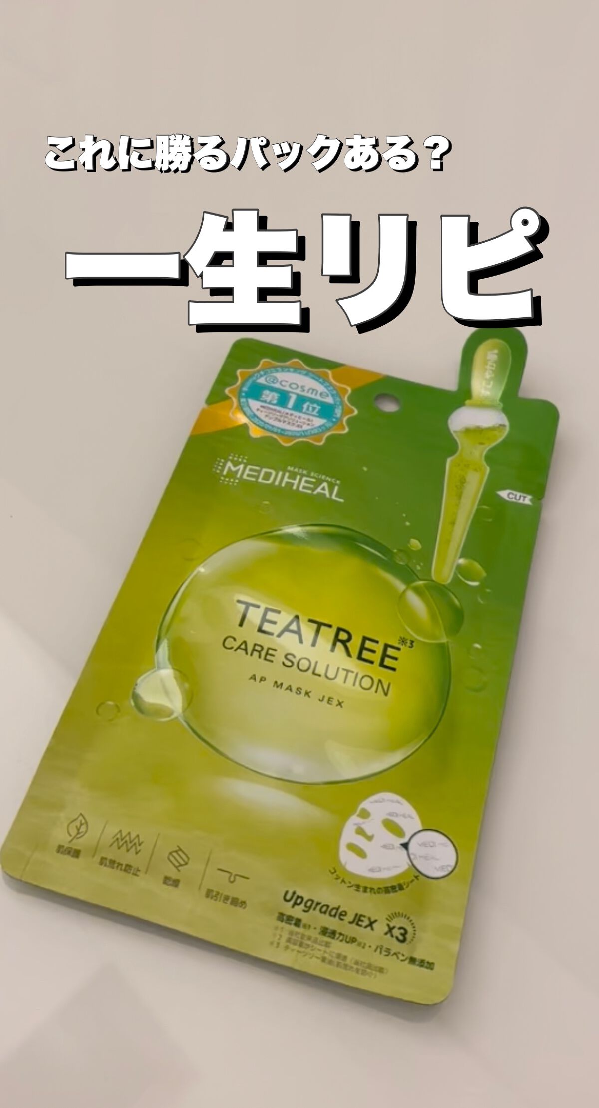 ティーツリーケアソリューション アンプルマスクJEX/MEDIHEAL/シートマスク・パックの人気ショート動画