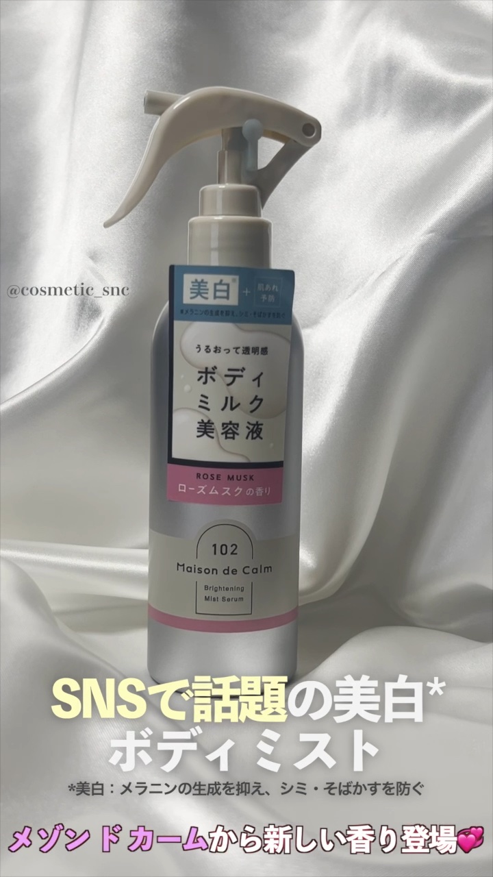 メゾン ド カーム  ブライトニング ミストセラム ローズムスク/ナリスアップ/ボディローションを使ったクチコミ（1枚目）