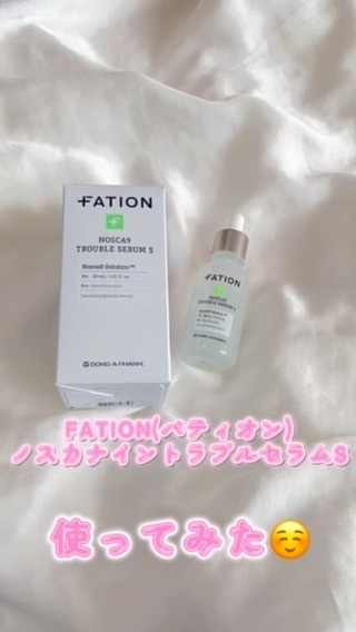 ノスカナイン トラブル セラム/FATION/美容液の人気ショート動画