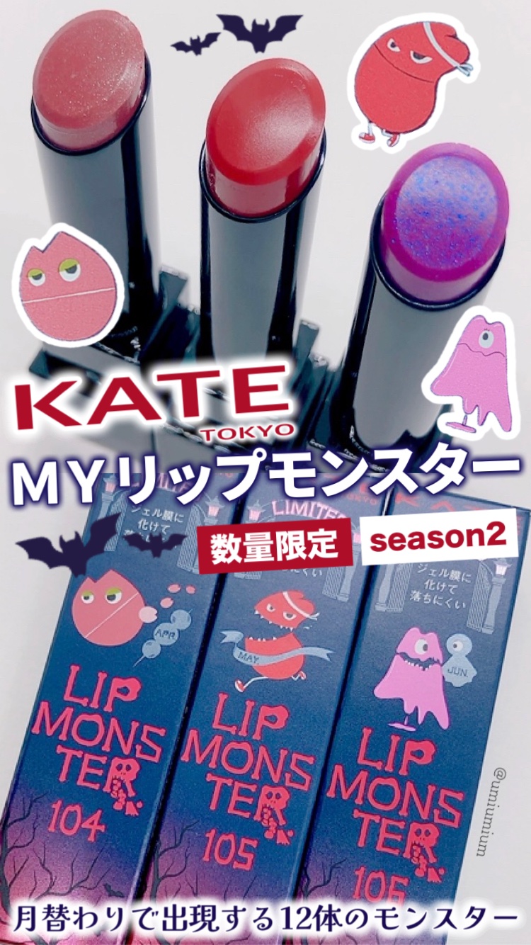 ケイト リップモンスター/KATE/口紅を使ったクチコミ（1枚目）