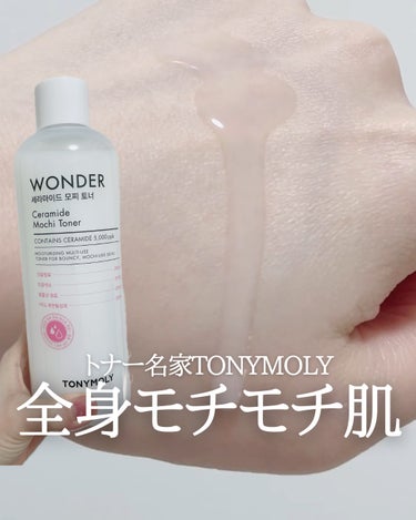 Wonder Ceramide Mochi Toner（トニーモリーワンダーCモチトナー）/TONYMOLY/化粧水の人気ショート動画