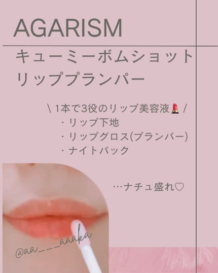キューミ―ボムショットリッププランパー/AGARISM/リッププランパーを使ったクチコミ(3枚目)