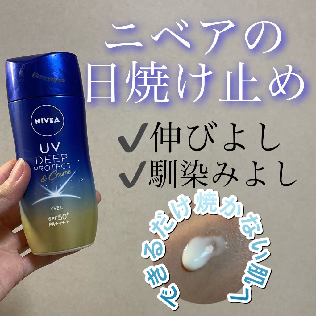 ニベアUV ディープ プロテクト＆ケア ジェル/ニベア/日焼け止めジェルを使ったクチコミ（1枚目）