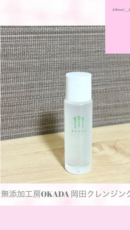 岡田クレンジング/無添加工房 OKADA/オイルクレンジングの人気ショート動画