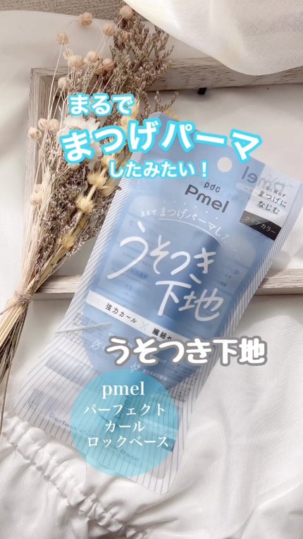 ピメル うそつき下地/pdc/マスカラ下地の人気ショート動画