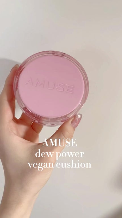 デューパワーヴィーガンクッション/AMUSE/クッションファンデーションの人気ショート動画