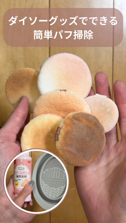 パフ・スポンジ専用洗剤/DAISO/その他化粧小物の人気ショート動画