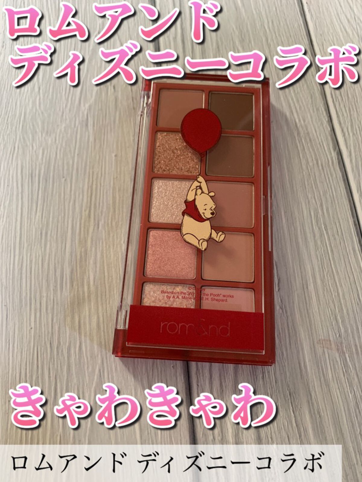 ベターザンパレット/rom&nd/アイシャドウパレットを使ったクチコミ（1枚目）