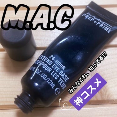 M·A·C プレップ プライム 24 アワー エクステンド アイ ベース/M・A・C/アイシャドウベースを使ったクチコミ（1枚目）