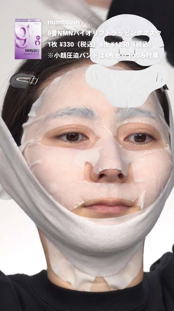 9番 NMNバイオリフトラッピングマスク/numbuzin/シートマスク・パックの人気ショート動画