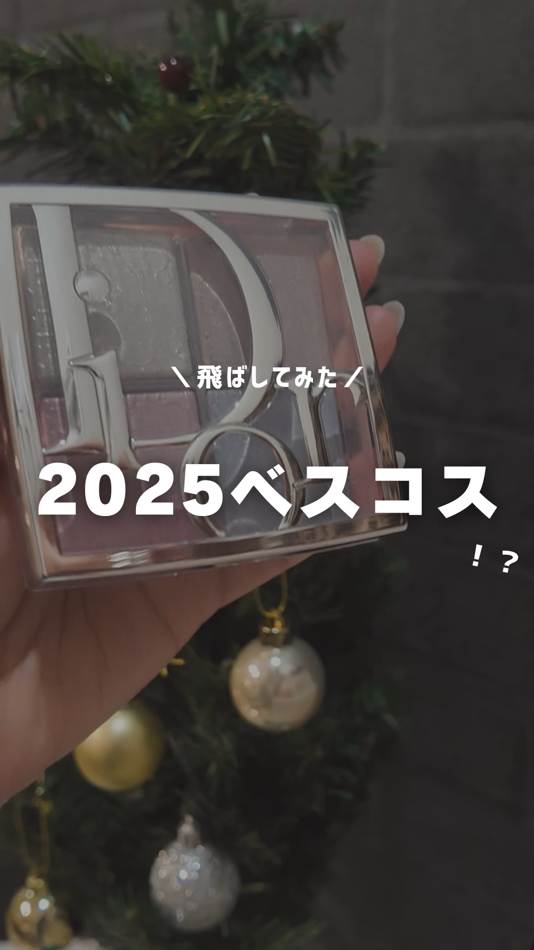 海外で流行ってるリールやってみたらむずかし😂タイミングむずかしすぎ!!
⁡今年よく使ったベスコス🎄
コスメ、スキンケアでやってみたよ
(飛ばしやすそうなもので選んだ部分もあり)
⁡

⁡
#2025ベスコス
#LIPSベスコス使ってみた
