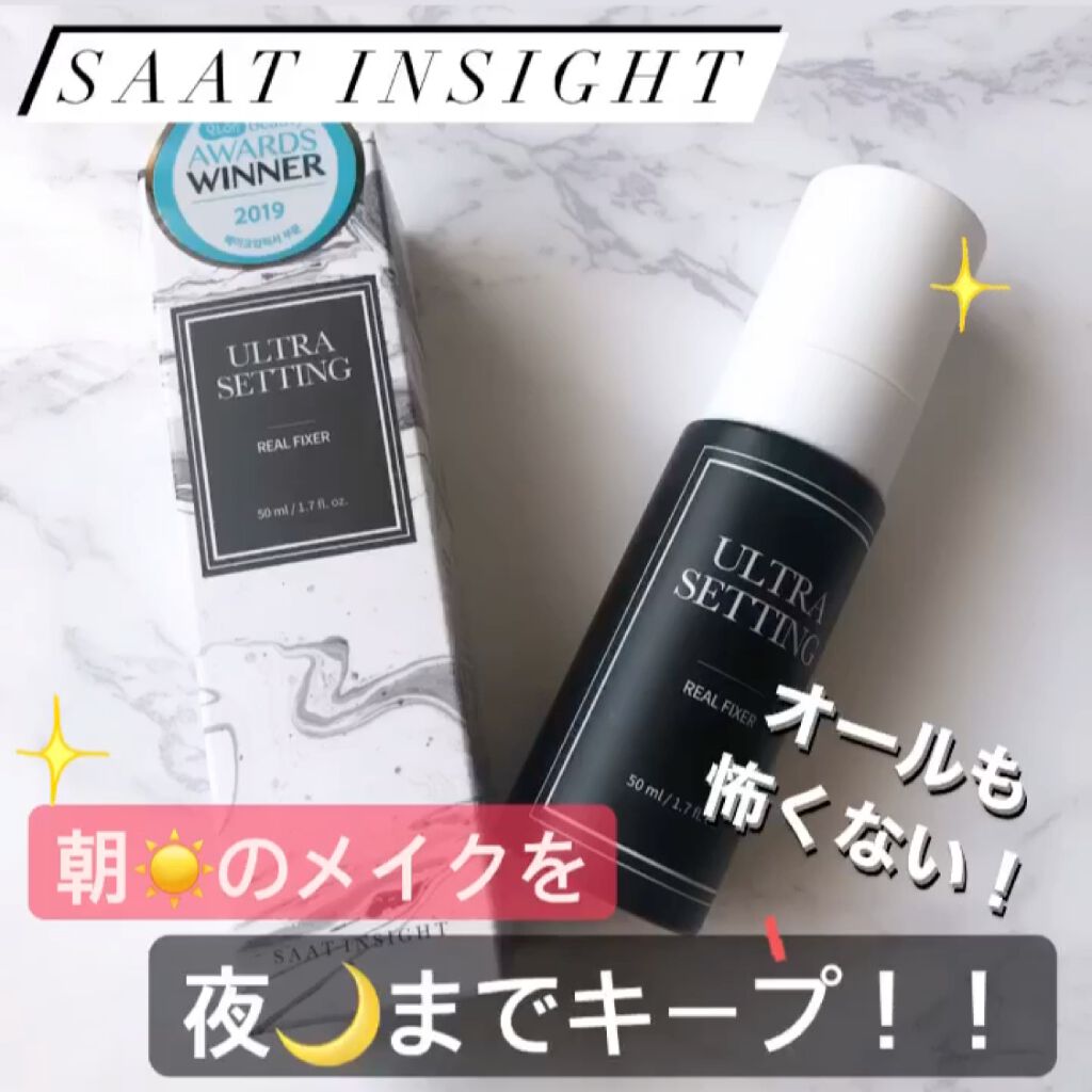 ウルトラ セッティング リアル フィクサー/saat insight/フィックスミストを使ったクチコミ（1枚目）