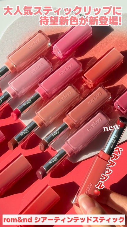 シアーティンテッドスティック/rom&nd/口紅の人気ショート動画