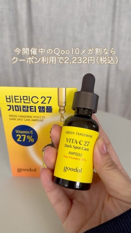 グリーンタンジェリンビタC27ダークスポットケアアンプル/goodal/美容液の人気ショート動画