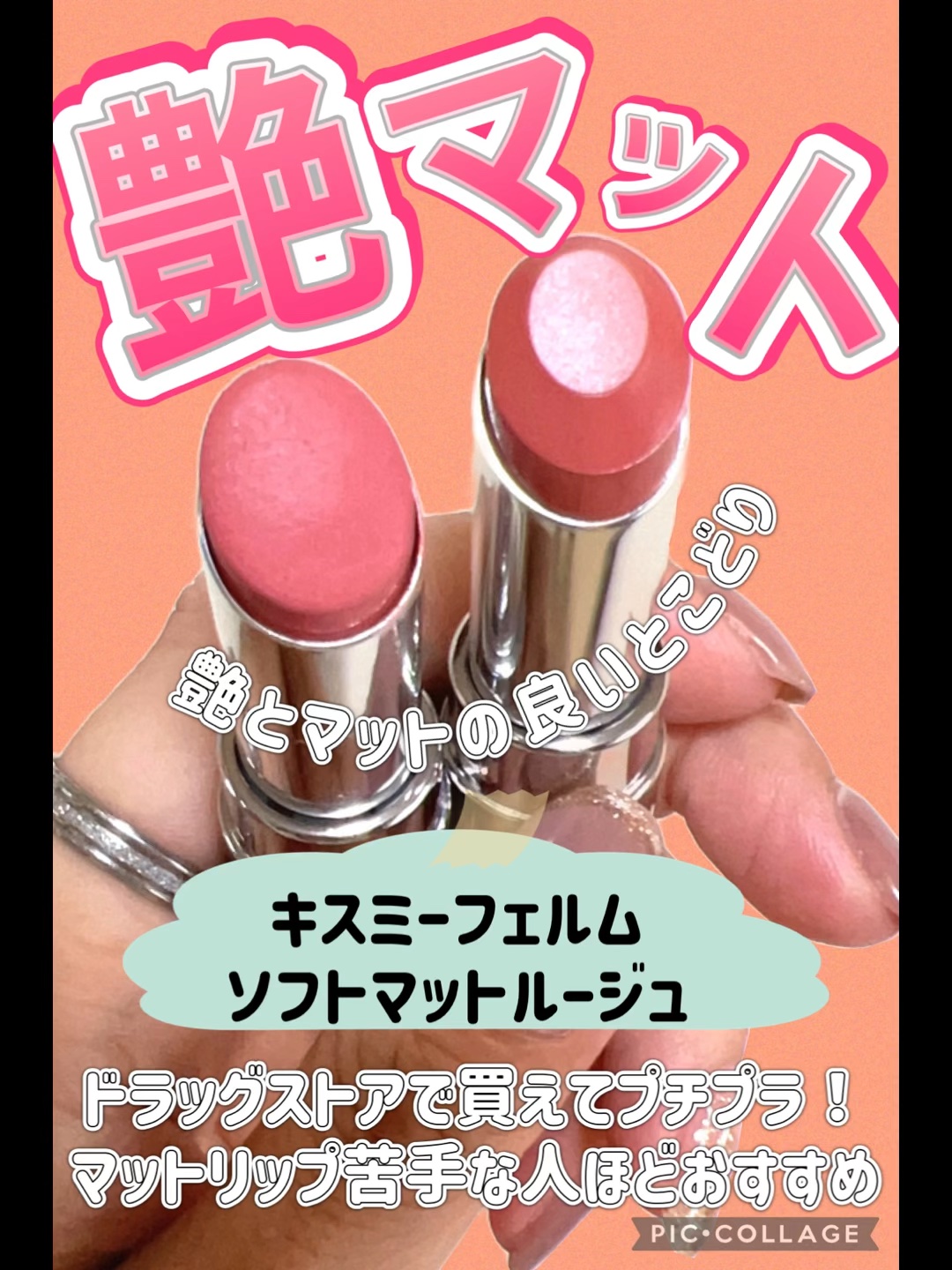 ソフトマットルージュ/キスミー フェルム/口紅の動画クチコミ3つ目