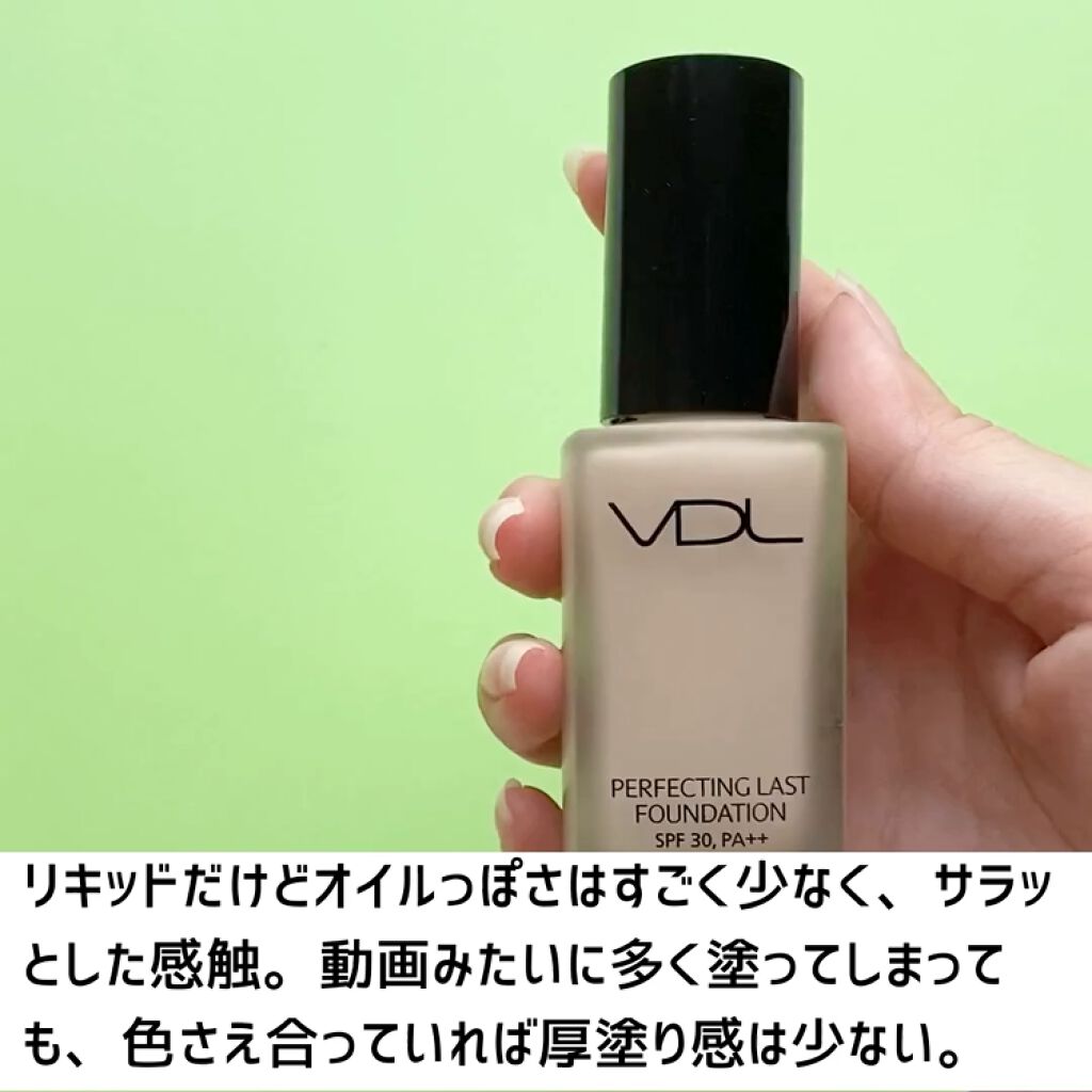 試してみた】PERFECTING LAST FOUNDATION（パーフェクティングラストファンデーション）／VDL | LIPS