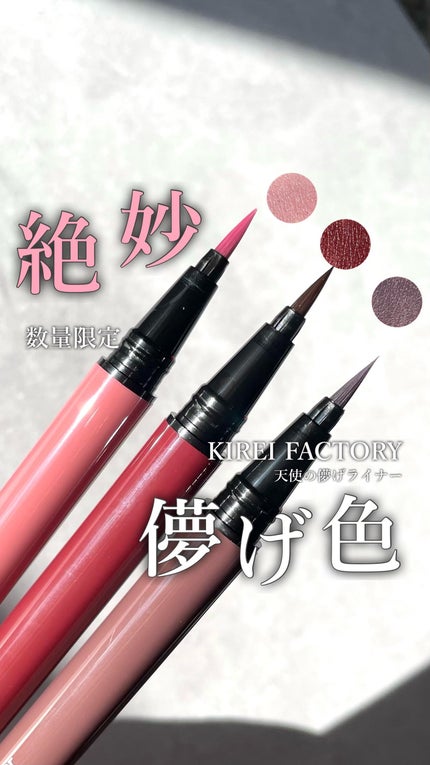 キレイファクトリー リキッドアイライナー/KIREI FACTORY/リキッドアイライナーの動画クチコミ2つ目