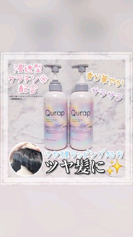 ラッピングモイストシャンプー/トリートメント/Qurap/市販シャンプーの人気ショート動画
