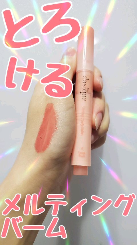 メルティングキャンディーバーム/dasique/口紅を使ったクチコミ（1枚目）