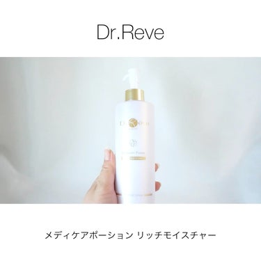 メディケアポーション リッチモイスチャー/Dr.Reve/乳液の動画クチコミ1つ目